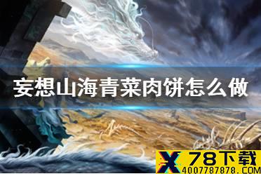 《妄想山海》肉饼怎么做 肉饼食谱介绍