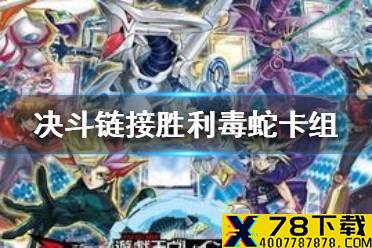 《游戏王决斗链接》胜利毒蛇卡组怎么搭配 胜利毒蛇卡组搭配攻略