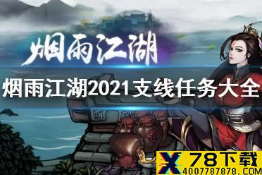 《烟雨江湖》支线任务大全2021 最新支线任务汇总