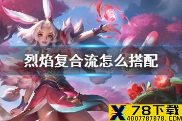 《少年三国志零》烈焰复合流怎么搭配 周瑜烈焰复合流阵容推荐
