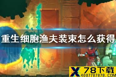《重生细胞》渔夫装束怎么获得 渔夫皮肤获取方法