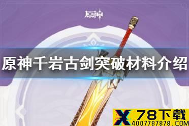 《原神手游》千岩古剑突破材料有哪些 千岩古剑突破材料介绍