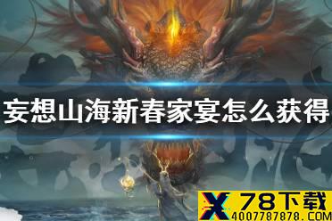 《妄想山海》新春家宴怎么获得 新春家宴桌获得方法介绍