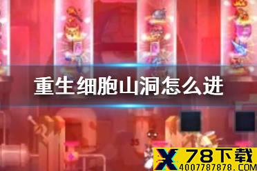 《重生细胞》山洞怎么进 山洞进入方法介绍