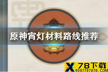 《原神手游》宵灯材料怎么获得 宵灯材料路线推荐