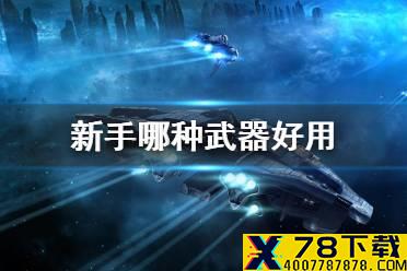 《EVE星战前夜》新手哪种武器好用 新手武器推荐