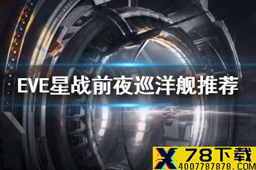 《EVE星战前夜》巡洋舰推荐 新手巡洋舰推荐