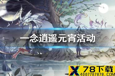 《一念逍遥》元宵活动攻略 元宵活动怎么玩