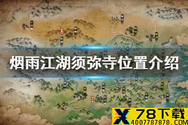 《烟雨江湖》须弥寺在哪里 须弥寺位置介绍