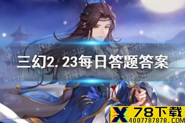 在《三国志幻想大陆》中小将军是哪座城池的城主 《三国志幻想大陆》2.23每日答题答案