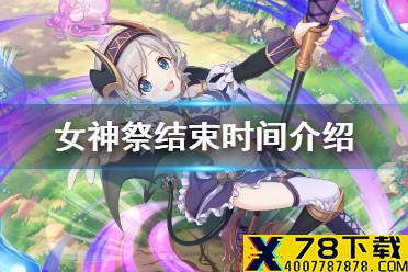 《公主连结》女神祭结束时间介绍 大月卡结束时间预告