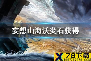 《妄想山海》沃炎石怎么得 沃炎石获得途径一览