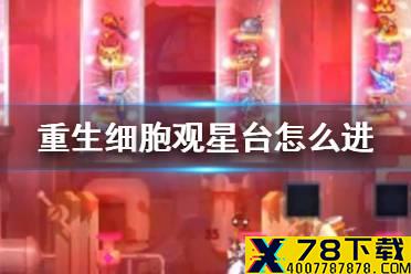 《重生细胞》观星台怎么进 观星台位置介绍