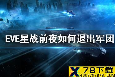 《EVE星战前夜》如何退出军团 退出军团方法介绍
