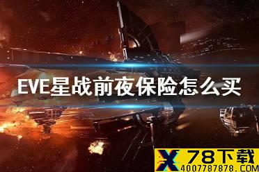 《EVE星战前夜》保险怎么买 给船上保险方法