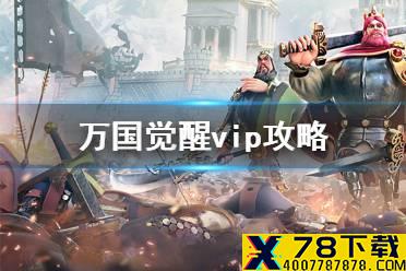 《万国觉醒》vip攻略 vip怎么买划算