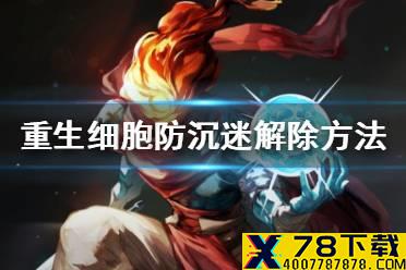 《重生细胞》防沉迷解除方法 防沉迷怎么解除