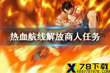 《航海王热血航线》解放商人任务怎么做 解放商人任务攻略