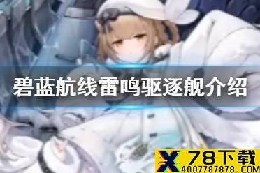 《碧蓝航线》雷鸣驱逐介绍 北联活动驱逐雷鸣历史原型