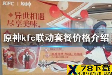 《原神手游》kfc联动套餐多少钱 kfc联动套餐价格介绍