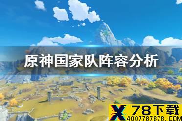 《原神手游》国家队阵容值得练吗 国家队阵容分析