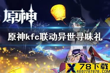 《原神手游》异世寻味礼怎么获得 kfc联动异世寻味礼获得方法