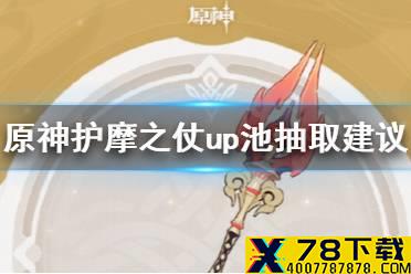 《原神手游》护摩之仗武器池值不值得抽 护摩之仗up池抽取建议