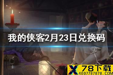 《我的侠客》2月23日最新兑换码 2月22日兑换码一览
