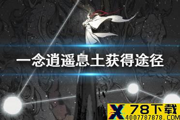 《一念逍遥》息土怎么获得 息土获得途径一览
