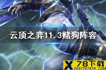 《云顶之弈手游》赌狗流阵容推荐 11.3强势赌狗阵容有哪些