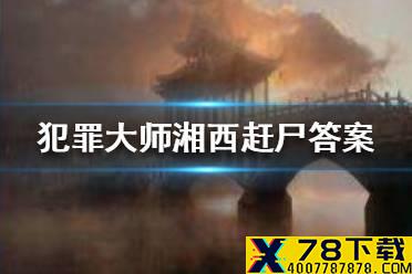 《犯罪大师》湘西赶尸答案 湘西赶尸答案是什么