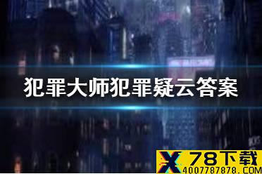 《犯罪大师》犯罪疑云答案 犯罪疑云答案是什么