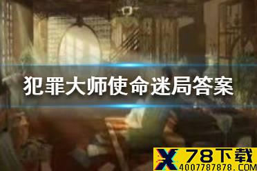 《犯罪大师》使命迷局答案 使命迷局答案是什么