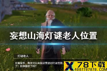 《妄想山海》灯谜老人位置一览 灯谜老人在哪里