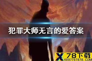 《犯罪大师》无言的爱答案 无言的爱答案是什么