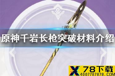 《原神手游》千岩长枪突破材料有哪些 千岩长枪突破材料介绍