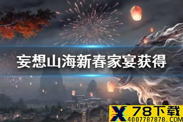 《妄想山海》新春家宴怎么得 新春家宴获得途径一览