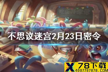 《不思议迷宫》每日密令介绍 2021年2月23日密令