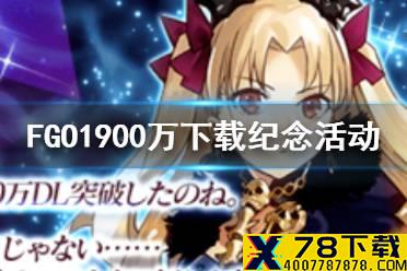 《FGO》1900万下载活动玩法一览 艾蕾卡池弓大王活动复刻