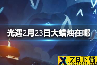 《光遇》2月23日大蜡烛在哪 2.23蜡烛位置