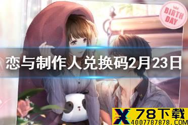 《恋与制作人》2月23日兑换码是多少 兑换码2月23日一览
