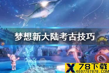 《梦想新大陆》考古技巧 考古石板位置介绍