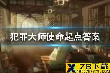 《犯罪大师》使命起点答案 使命起点答案是什么