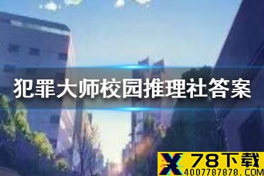 《犯罪大师》校园推理社答案 校园推理社答案是什么