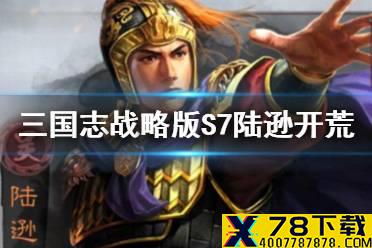 《三国志战略版》陆逊开荒攻略 S7赤壁之战陆逊开荒阵容转型