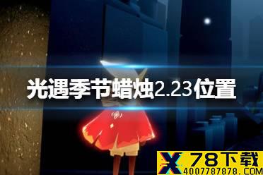 《光遇》季节蜡烛2.23位置 2月23日季节蜡烛在哪