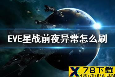 《EVE星战前夜》异常怎么刷 异常点刷怪攻略