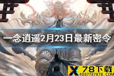 《一念逍遥》2月23日最新密令一览 2月23日最新密令是什么