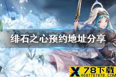 《绯石之心》怎么预约 预约地址分享