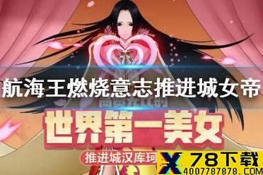 《航海王燃烧意志》推进城女帝技能是什么 推进城女帝技能天赋介绍